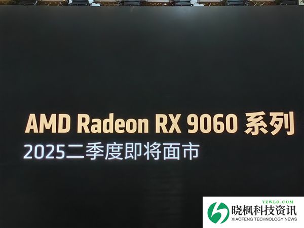 AMD官宣RX 9060系列显卡：二季度大战RTX 5060系列