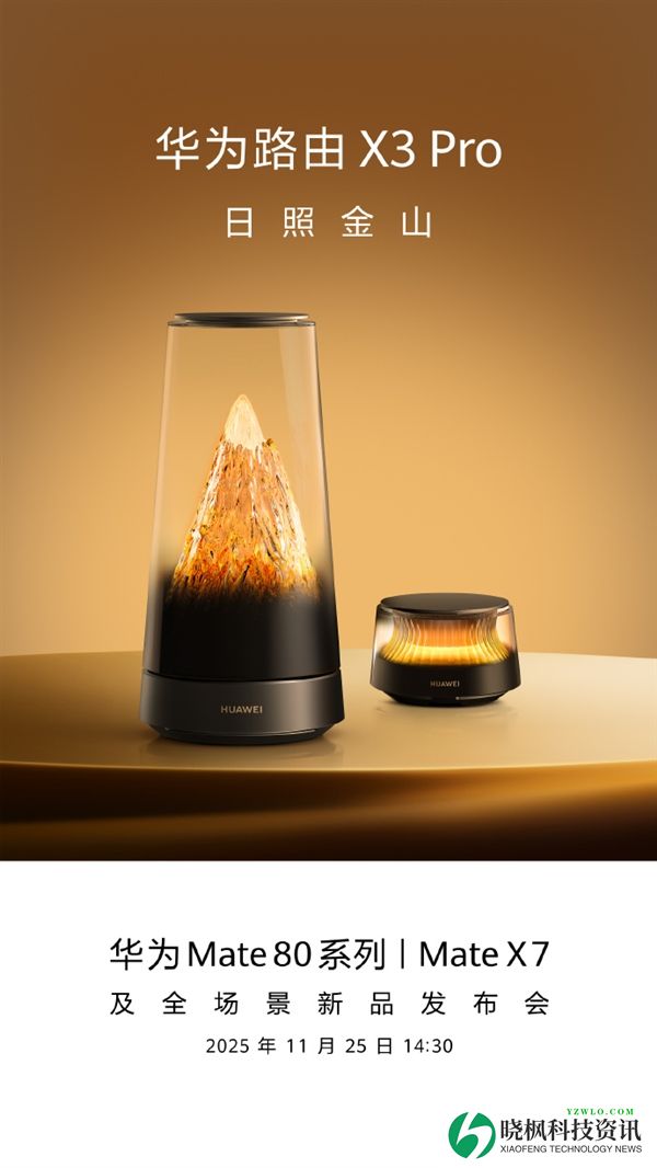 1299元起!华为最美路由X3 Pro日照金山来了 11月25日上市:网友直呼就是艺术品