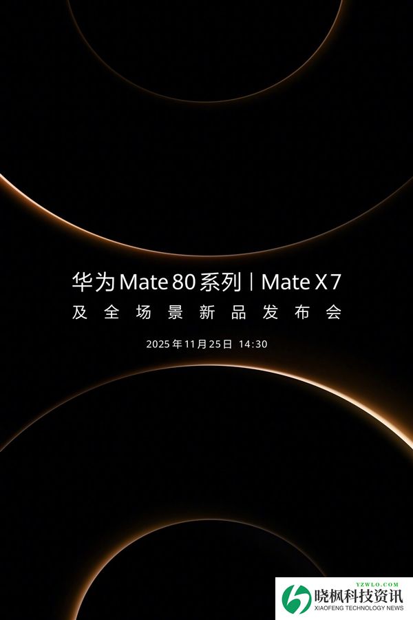 发布会前看懂华为Mate 80系列:最强Mate机皇
