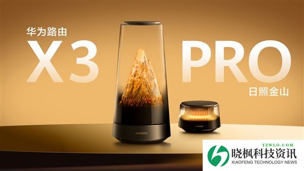 华为路由X3 Pro日照金山配置公布：行业首发透明天线、别墅穿墙信号满格