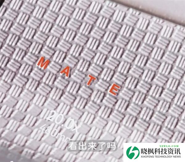 华为Mate 80 Pro Max机身纹理藏着彩蛋:四个字
