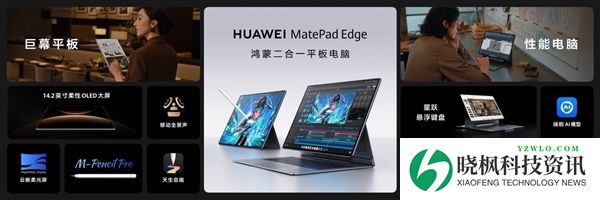 最强鸿蒙二合一平板!华为MatePad Edge卖点详解