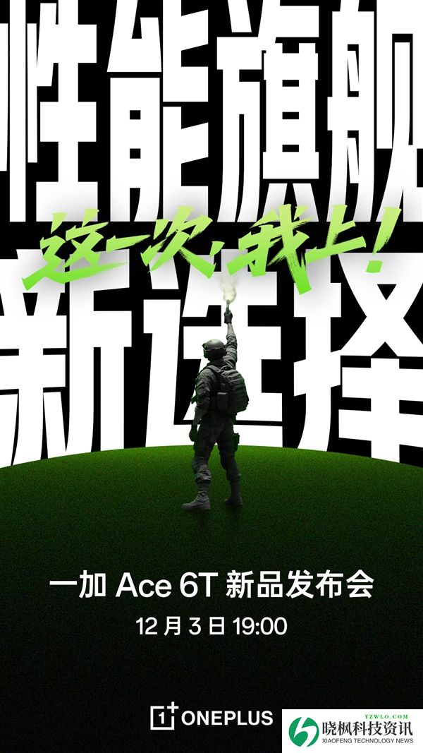 首发第五代骁龙8!一加Ace 6T明天亮相