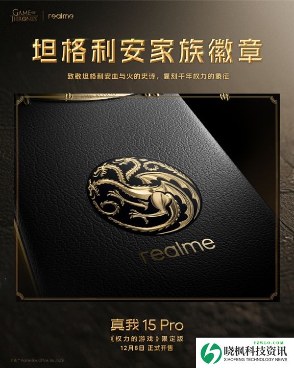 真我15 Pro《权力的游戏》限定版细节揭秘:全球首创热感变色皮革