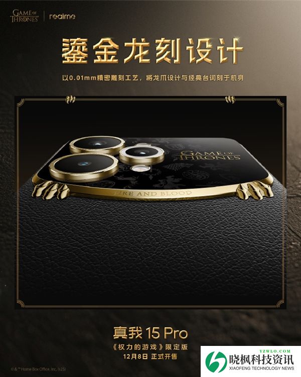 真我15 Pro《权力的游戏》限定版细节揭秘:全球首创热感变色皮革