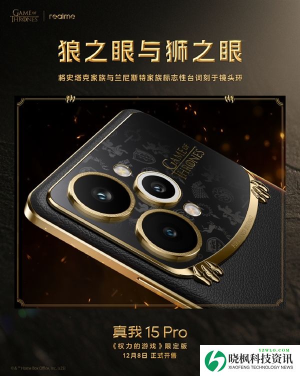真我15 Pro《权力的游戏》限定版细节揭秘:全球首创热感变色皮革