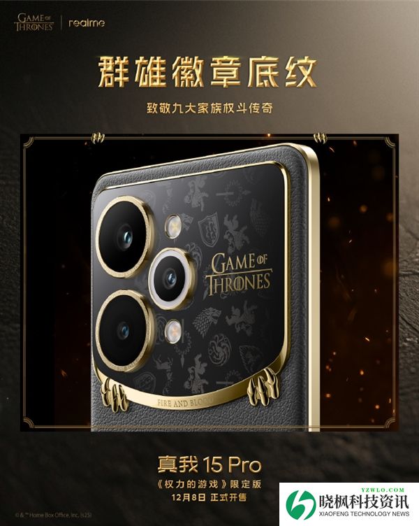 真我15 Pro《权力的游戏》限定版细节揭秘:全球首创热感变色皮革