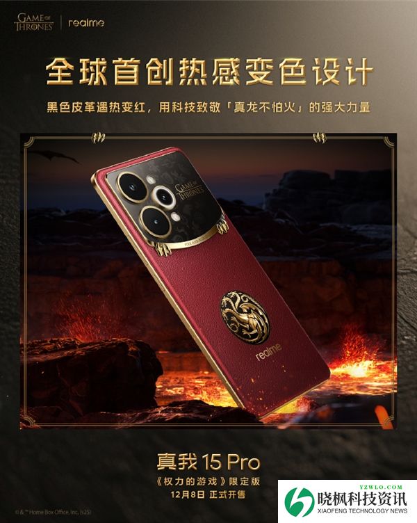 真我15 Pro《权力的游戏》限定版细节揭秘:全球首创热感变色皮革