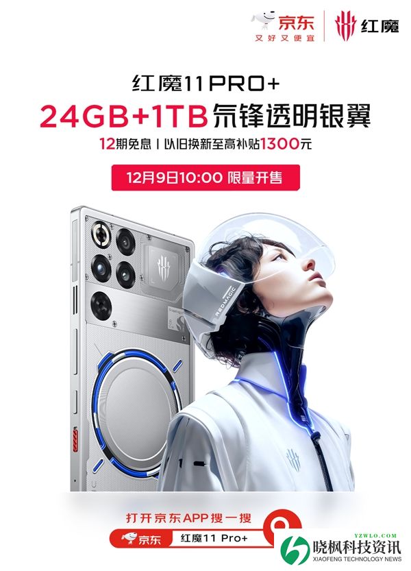 24+1TB独此一家!红魔11 Pro+顶配版首销:7699元