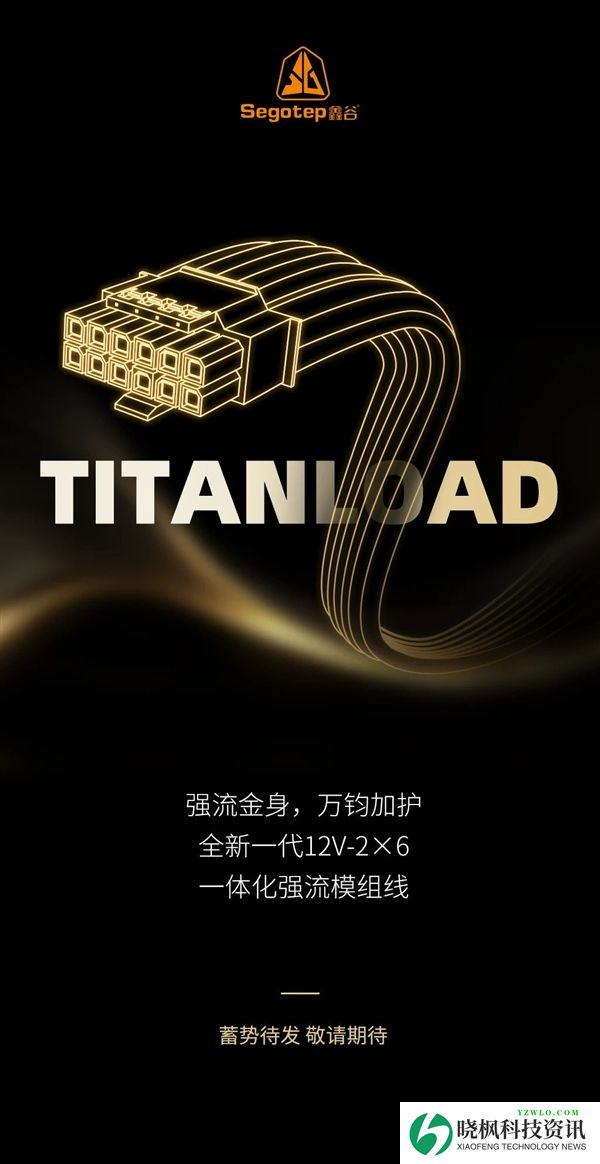 不怕烧显卡了:鑫谷本月推出TITANLOAD强流线!直接迭代14A版本