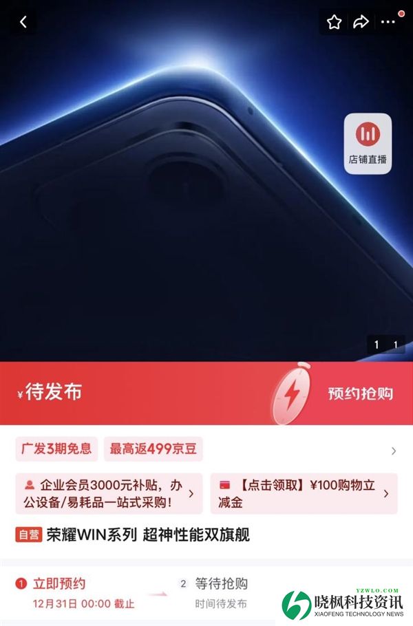 全新“荣耀WIN”系列首曝！双旗舰+超神性能：本月登场