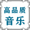 320K MP3 电子音乐