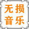 抖音QQ热歌榜