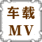 欧美MV音乐