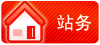 站务公告