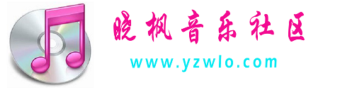 晓枫音乐社区